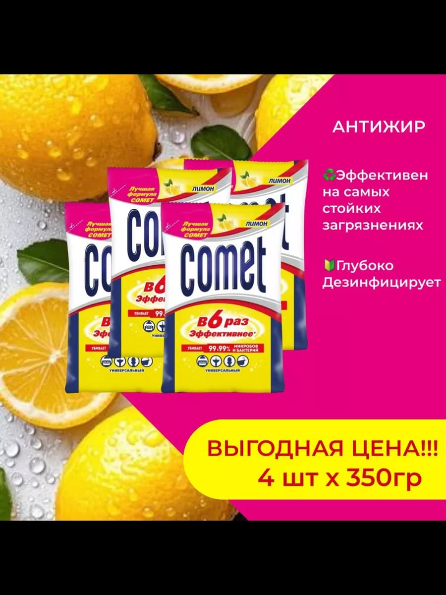 Чистящее средство КОМЕТ Лимон 4 шт