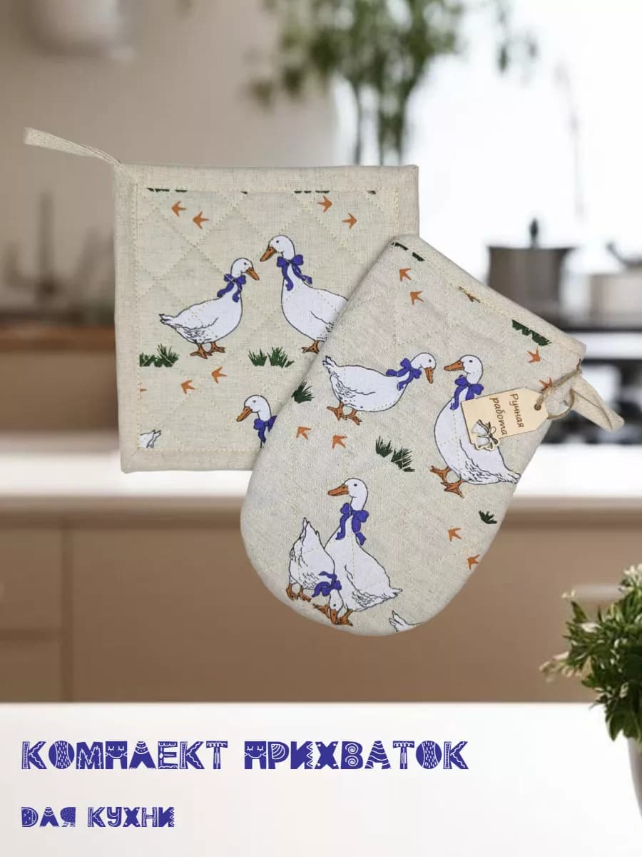 Кухонные прихватки
