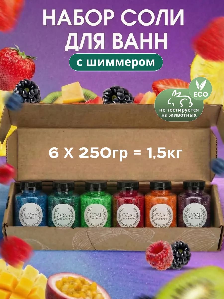 Набор подарочный морская соль для ванны с шиммером