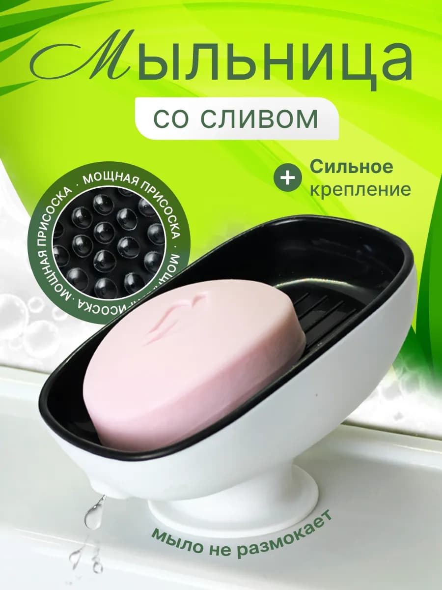 Мыльница со сливом на присоске, для ванной и кухни черная