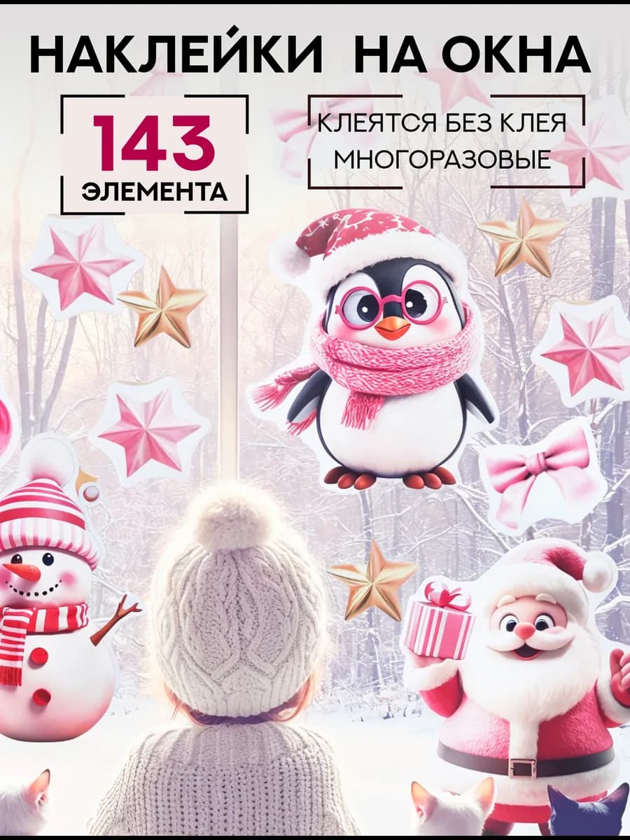 Наклейки статические на окна декоративные новогодние