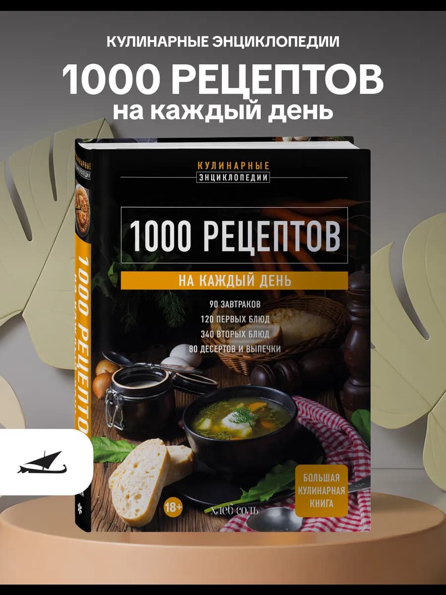 1000 рецептов на каждый день. Большая кулинарная книга