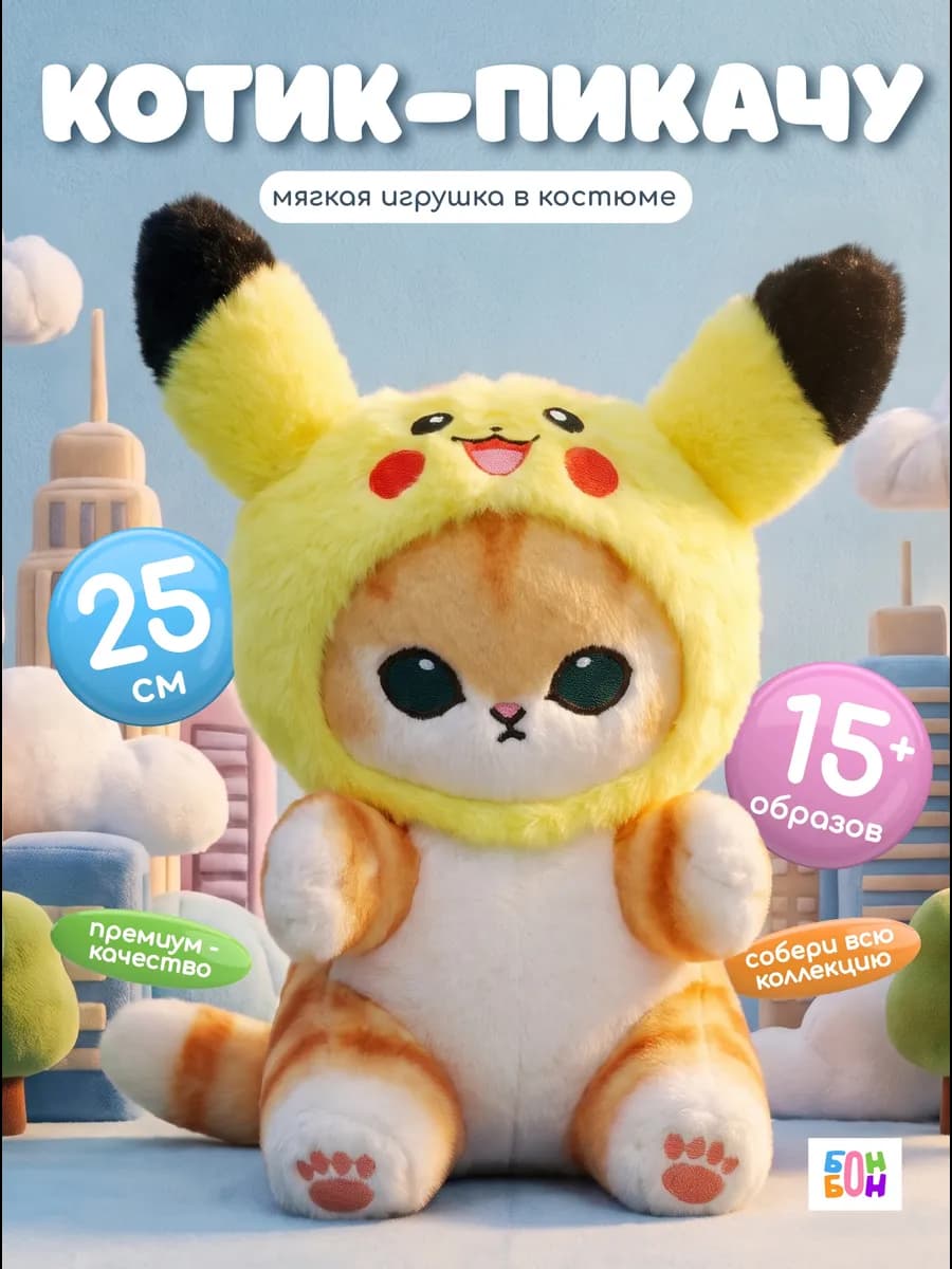 Котенок в костюме пикачу
