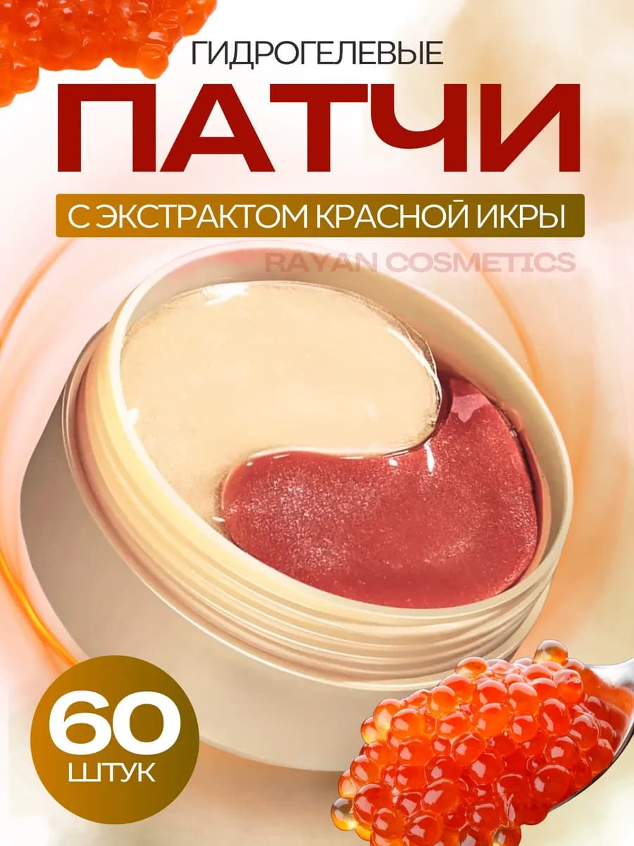 Патчи для глаз 60 шт