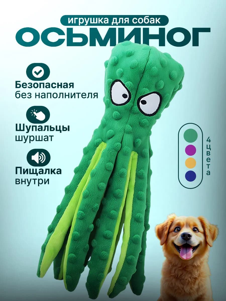 Игрушка для собак Осьминог