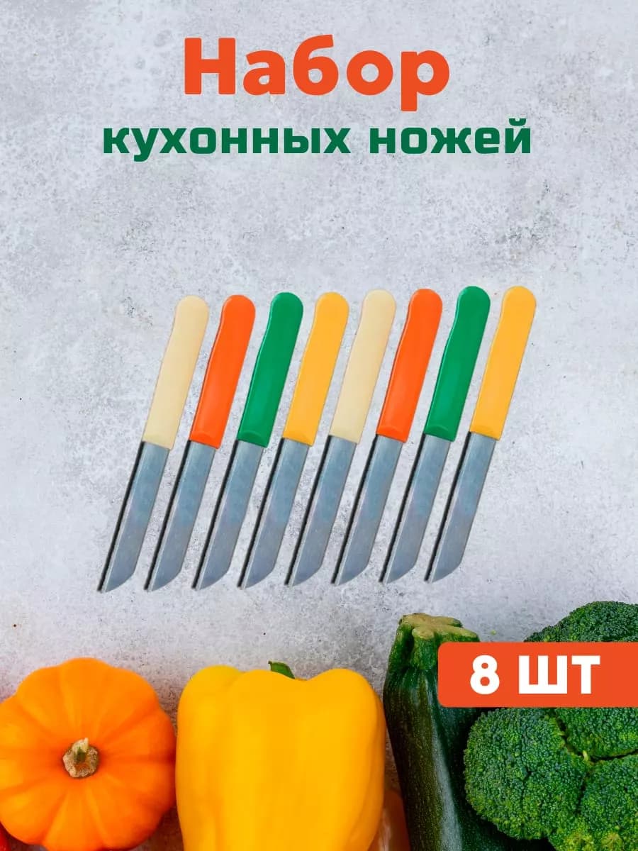Набор маленьких кухонных столовых ножей с зубчиками 8 шт