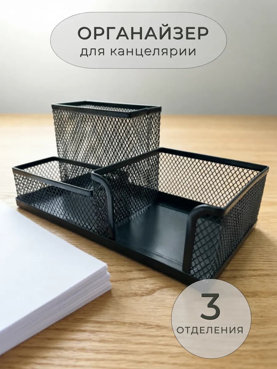 Органайзер для канцелярии, 3 отделения, 1 шт
