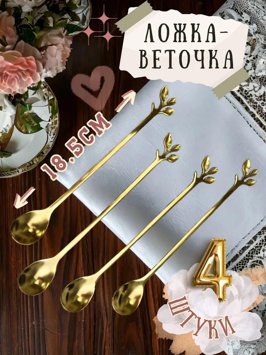 Ложка-веточка кофейная эстетичная