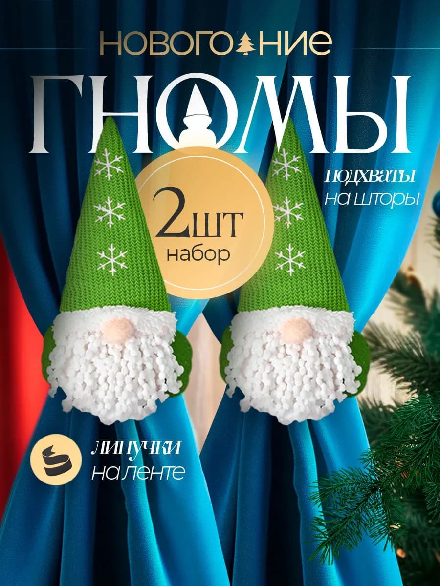 Новогодние гномы подхваты для штор зеленые 2шт