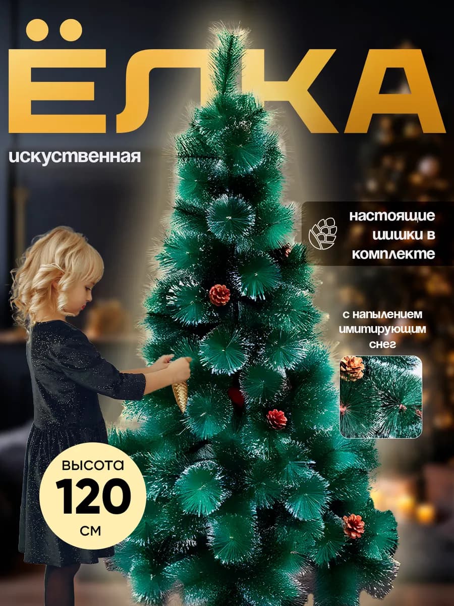 Ёлка искусственная 120 см,новогодние товары