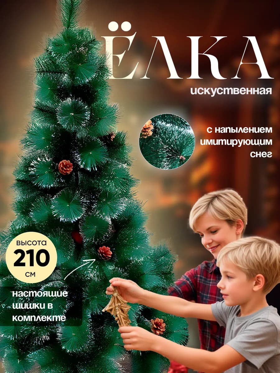 Ёлка искусственная 210,новогодняя елка