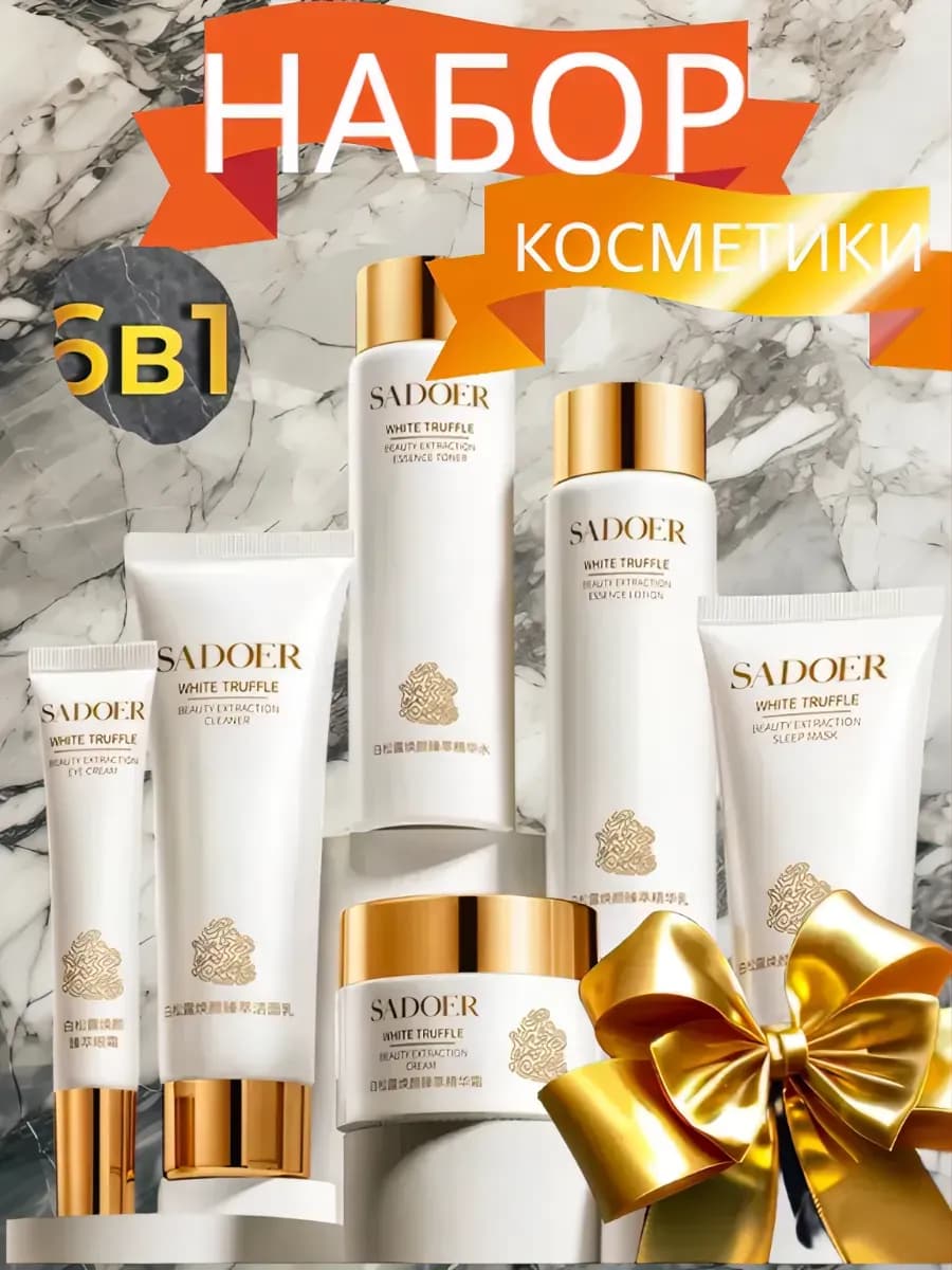 Косметический подарочный набор уходовой косметики для лица