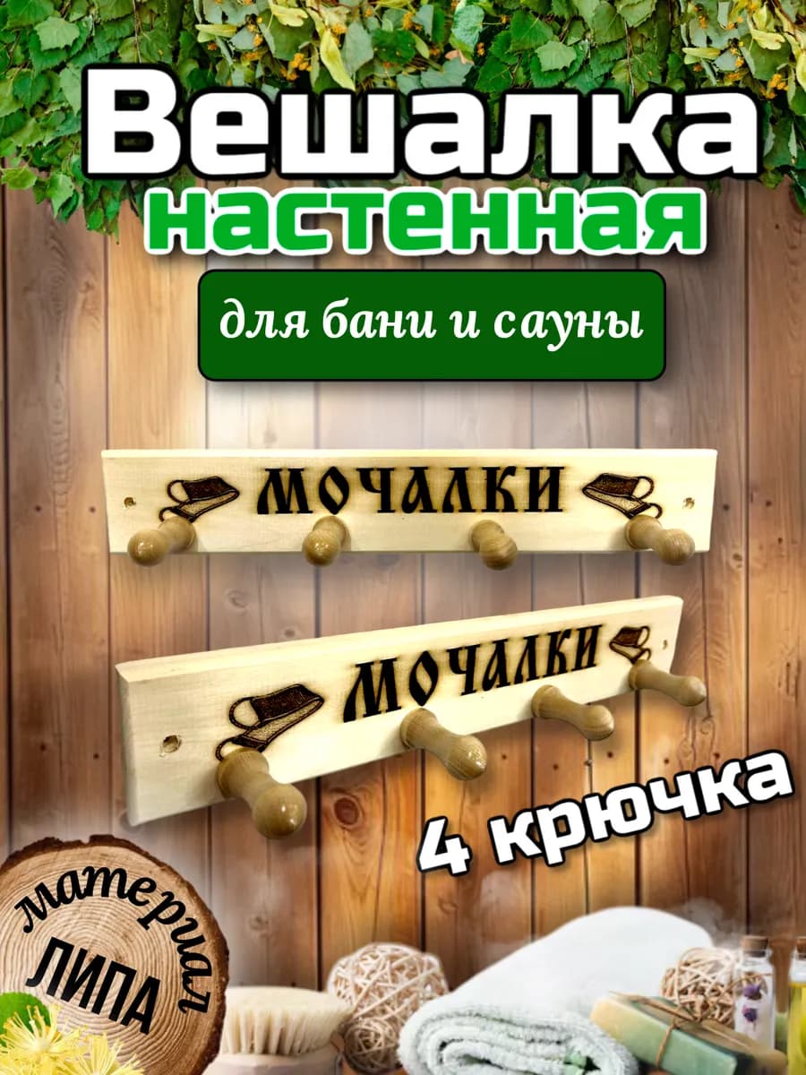 Вешалка"Мочалки"деревянная,настенная.в баню"надпись"
