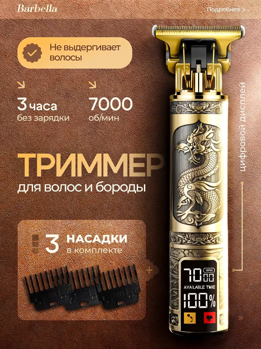 Триммер для бороды