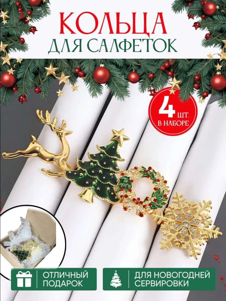Новогодние кольца для салфеток 4шт