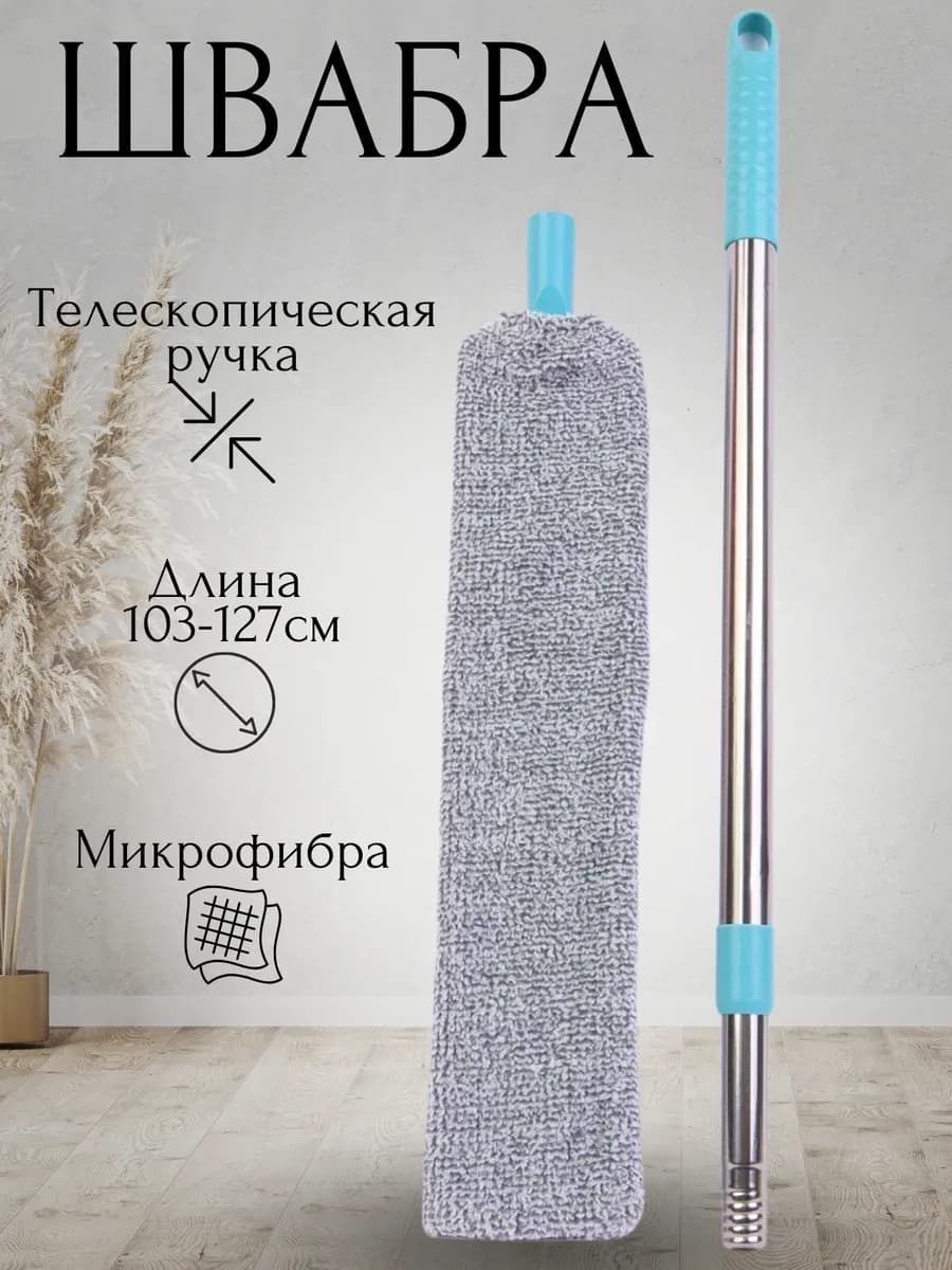 Швабра для пыли гибкая тонкая для труднодоступных мест