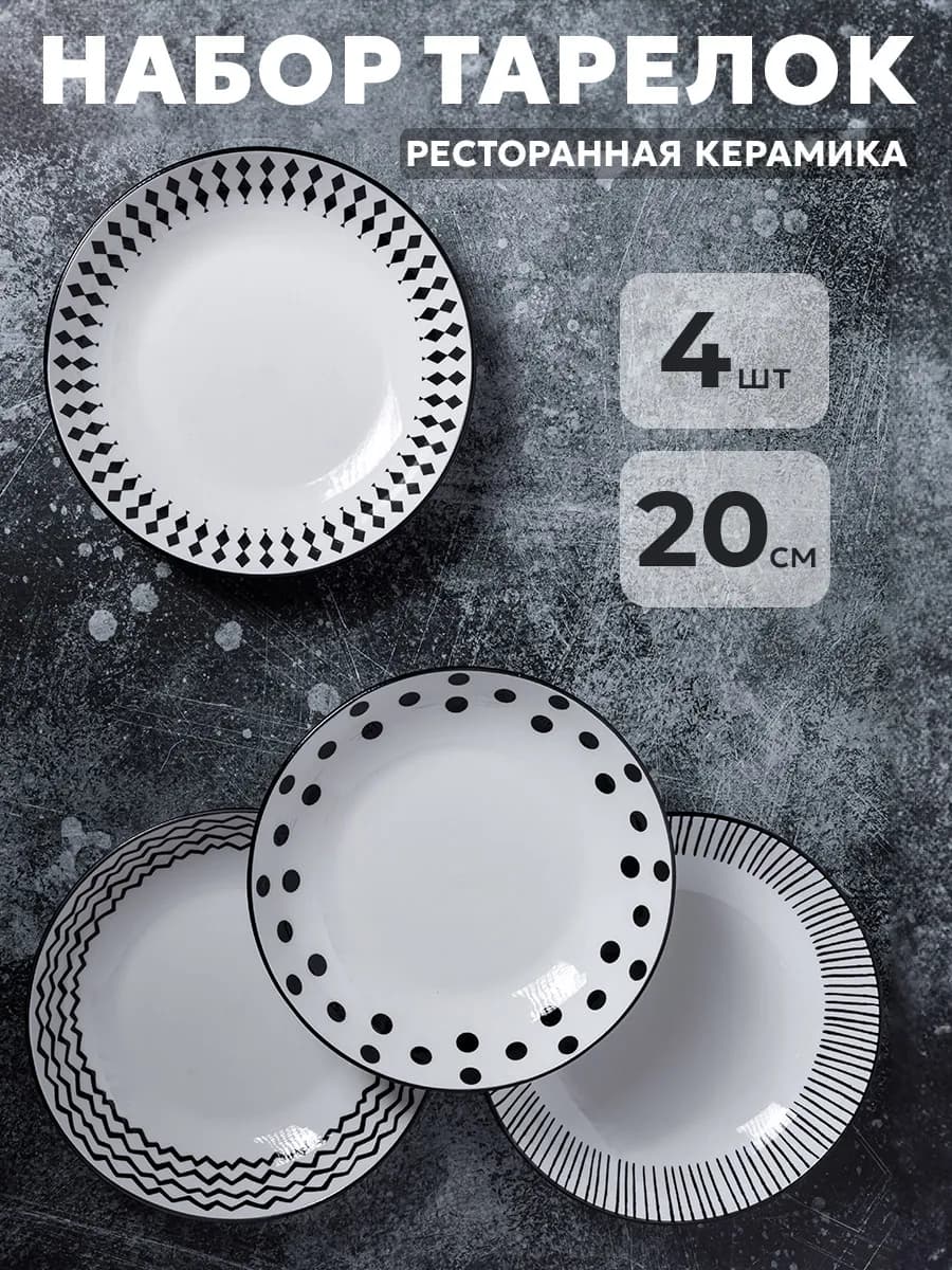 Набор тарелок 4 шт 20 см