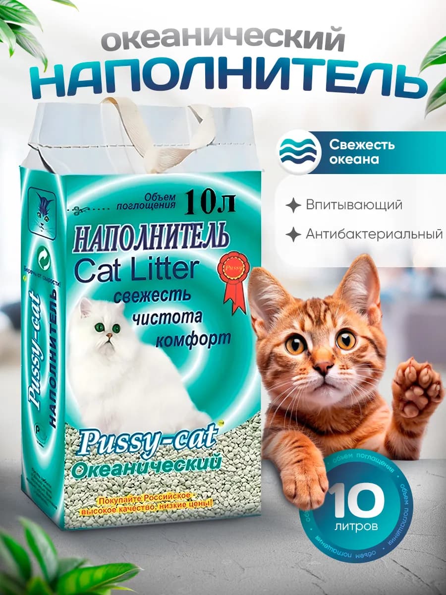 Наполнитель океанический для кошек 10 литров