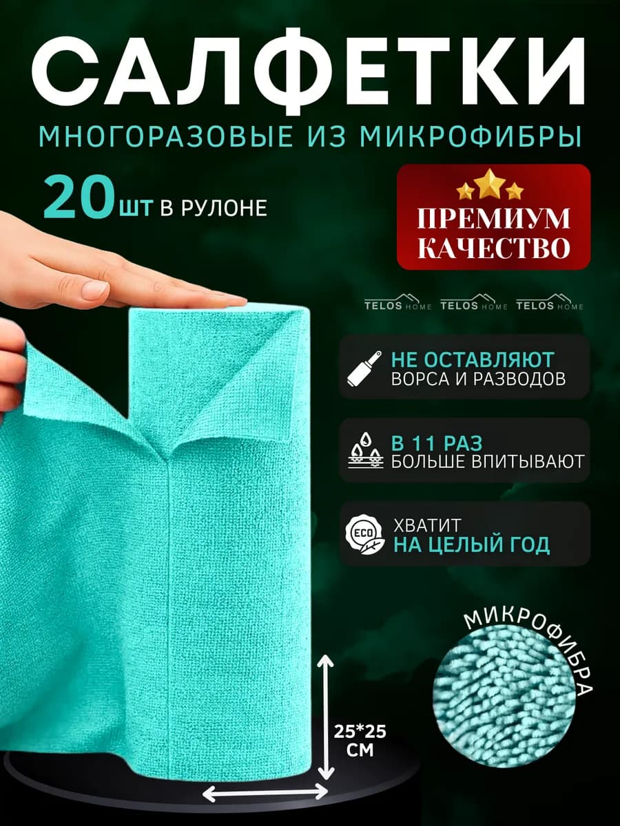 Салфетки для уборки в рулоне. набор 20шт 25х25см