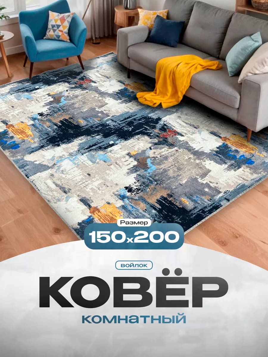 Ковер комнатный 150х200 для дома