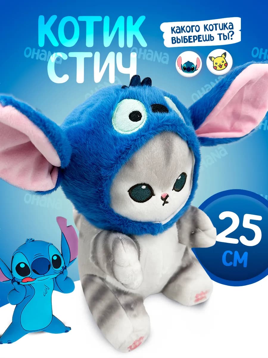 Котик в костюме Стича мягкая игрушка 25 см