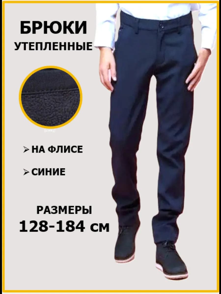 Брюки школьные утепленные на флисе