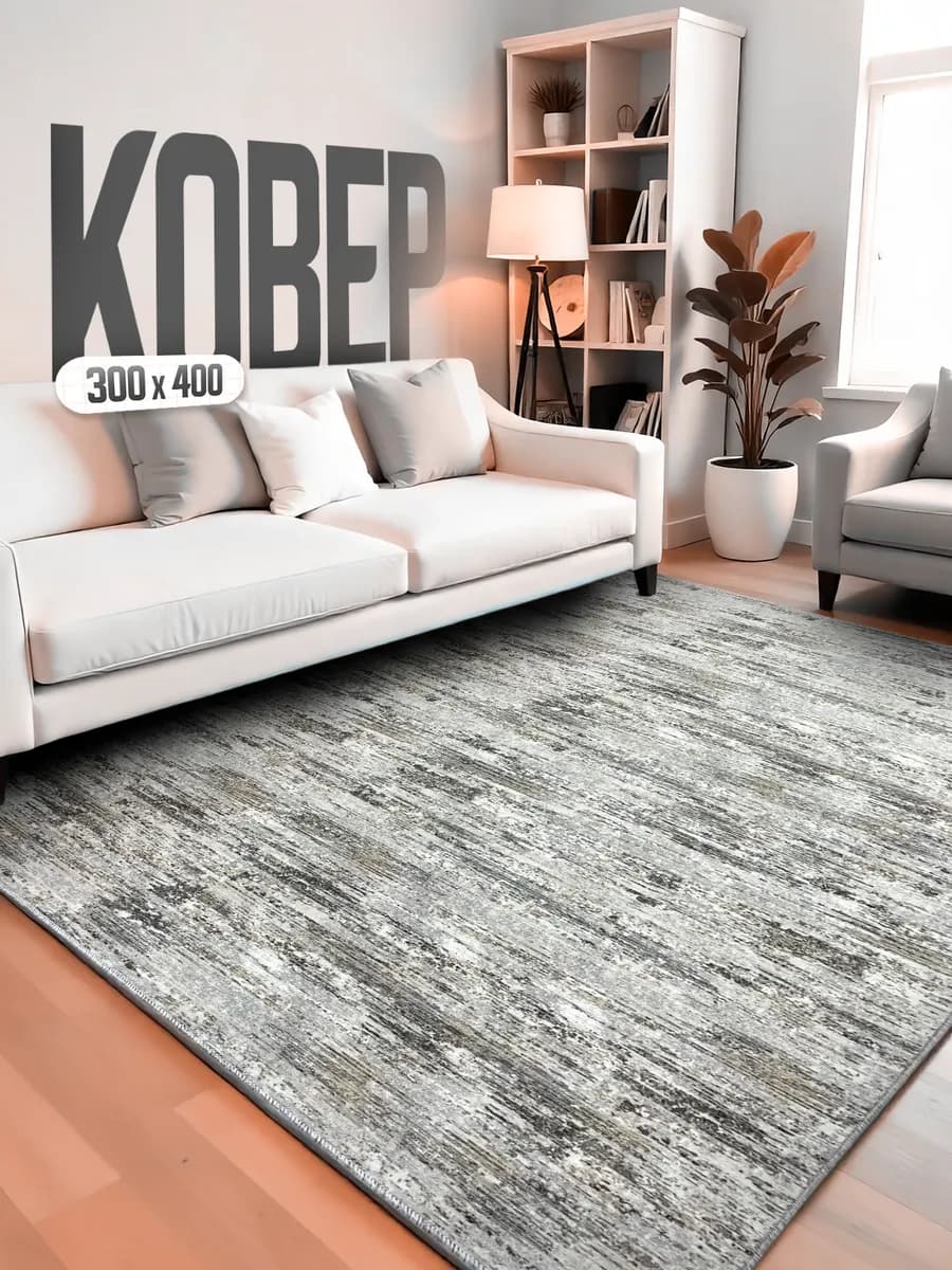 Ковер комнатный 300х400 для дома
