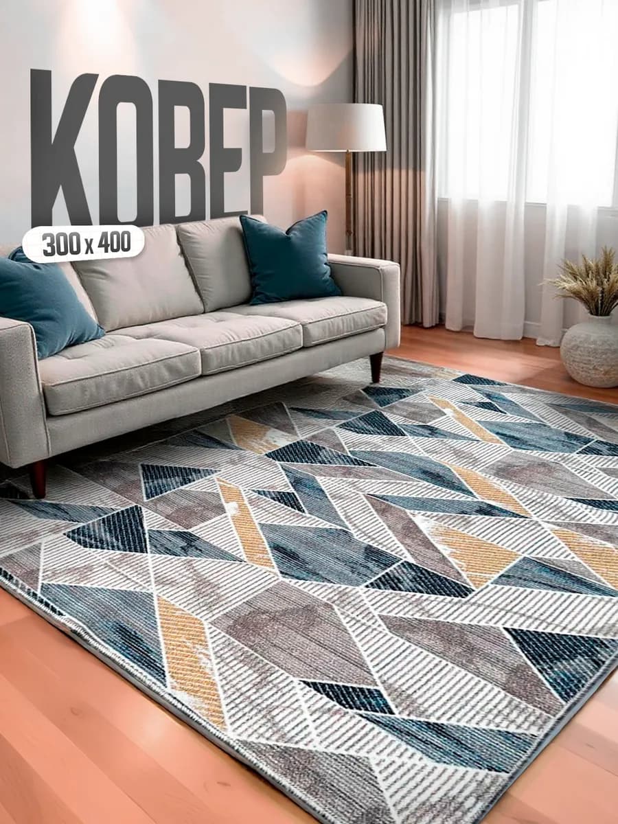 Ковер комнатный 300х400 для дома