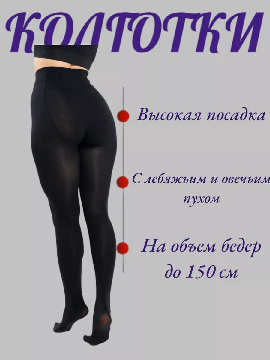 Колготки с овечьим и лебяжьим пухом 3 д