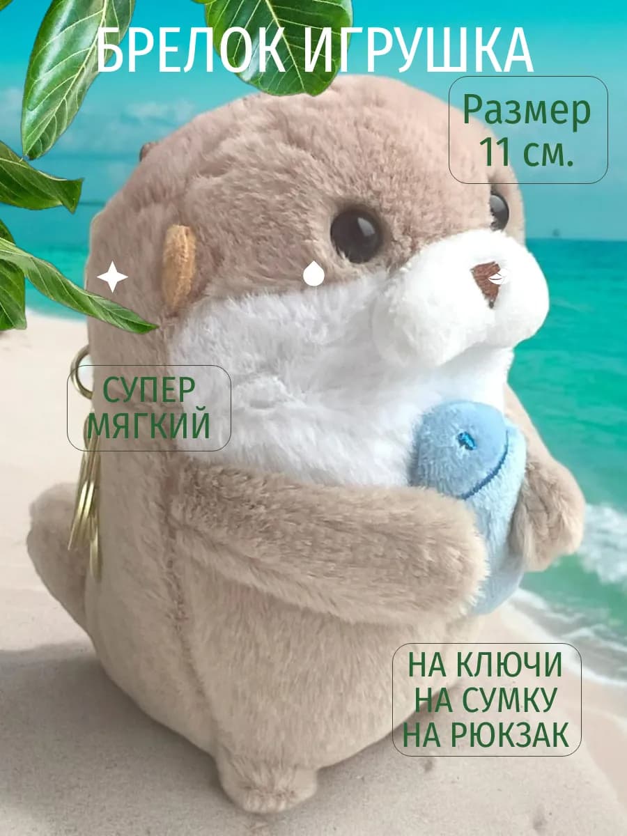 Брелок Мягкая игрушка Выдра 11 см