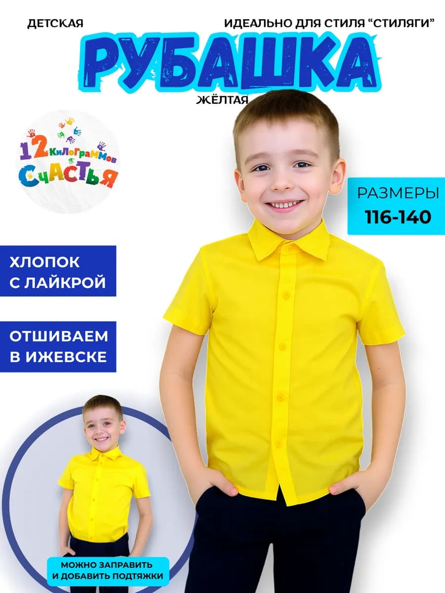 Рубашка для мальчика с коротким рукавом желтая хлопок