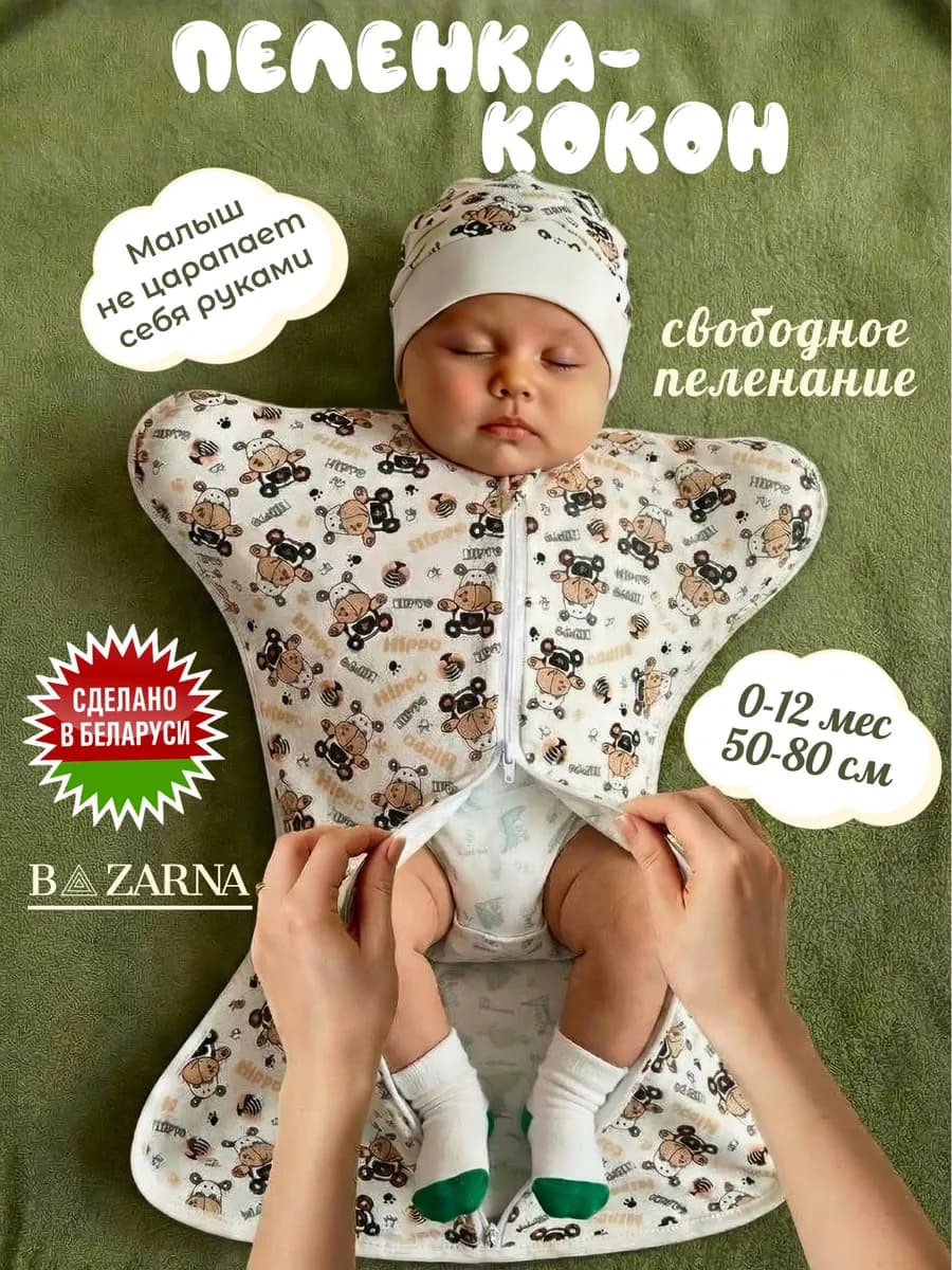 Пеленка кокон на молнии для новорожденных