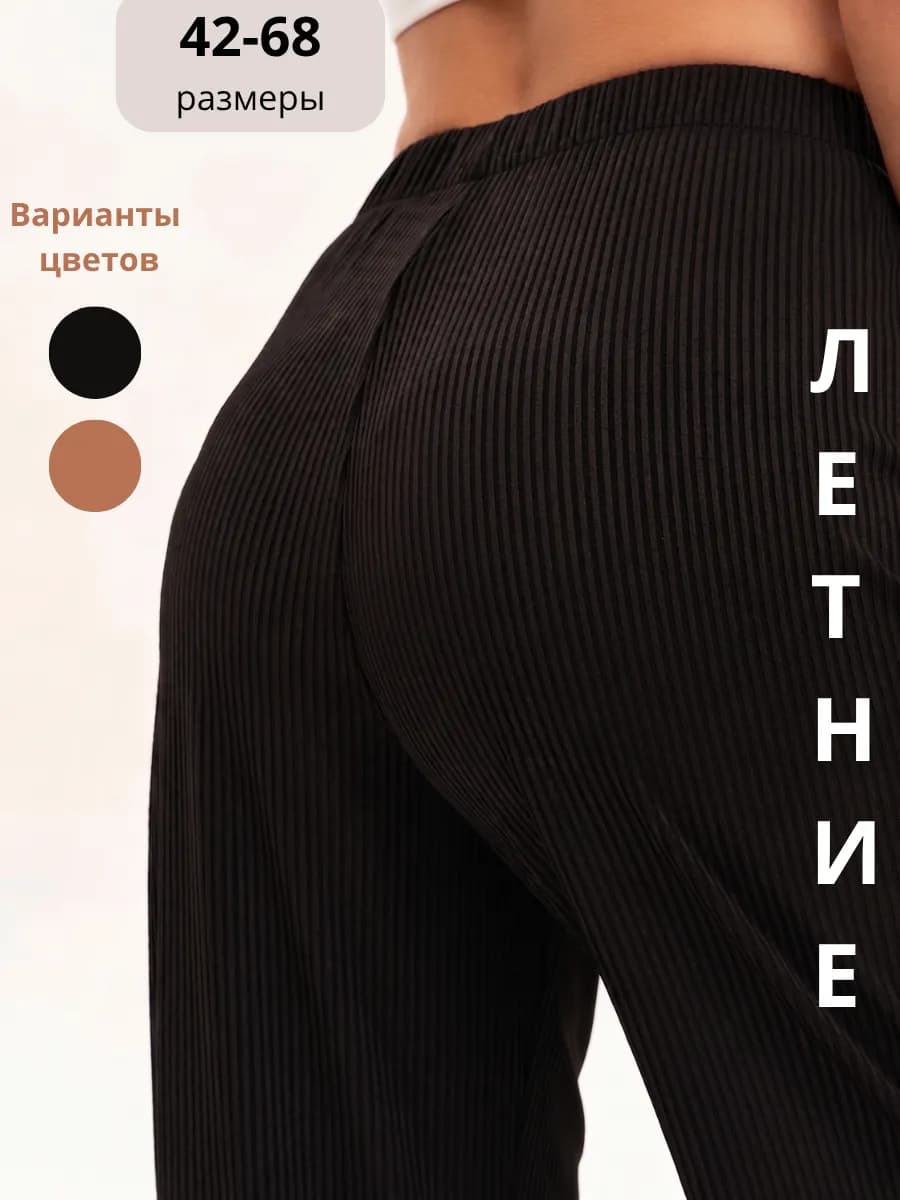 Брюки больших размеров на резинке в рубчик домашние