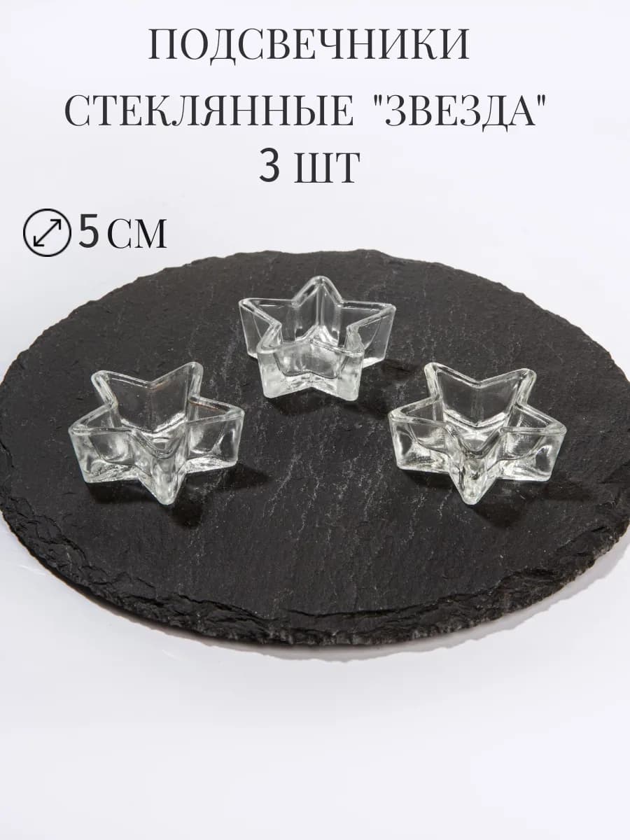 Подсвечники стеклянные 3 шт "Звезда"
