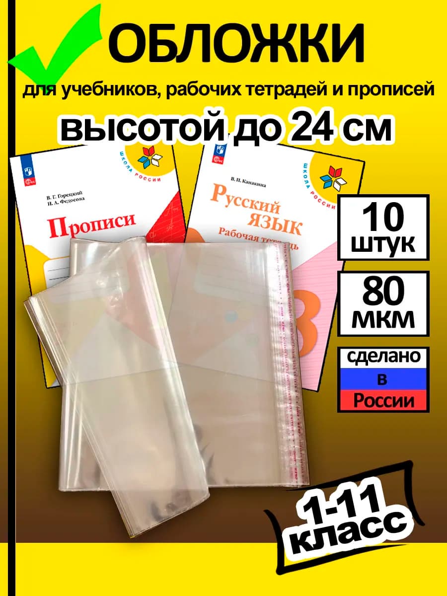 Обложки для прописей, тетрадей и учебников до 24 см (10 шт)