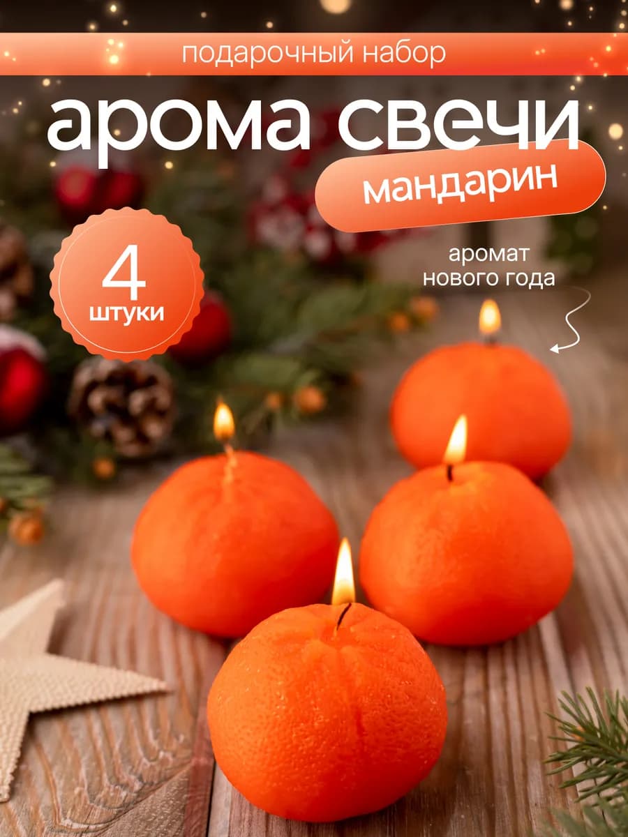 Свечи ароматические мандарины новогодние декоративные 4 шт - фото 1