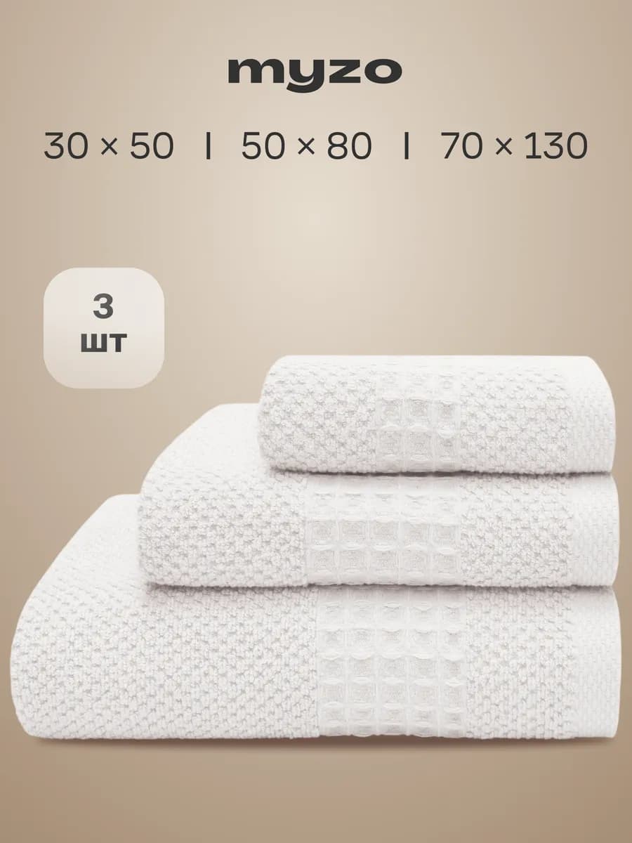 Набор махровые банные полотенца 3 шт 30х50 50х80 70х130 см