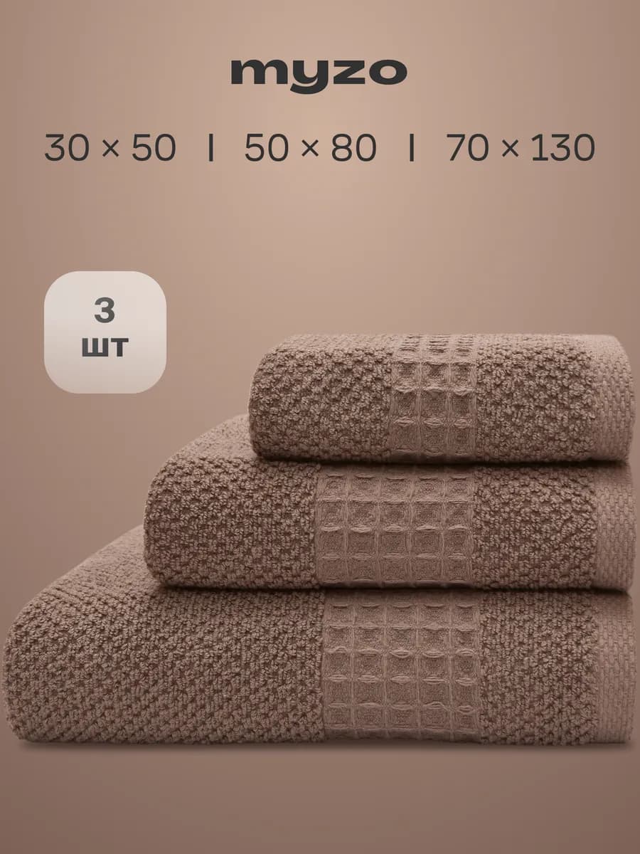 Набор махровые банные полотенца 3 шт 30х50 50х80 70х130 см