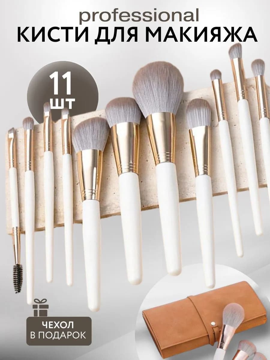 Кисти для макияжа набор