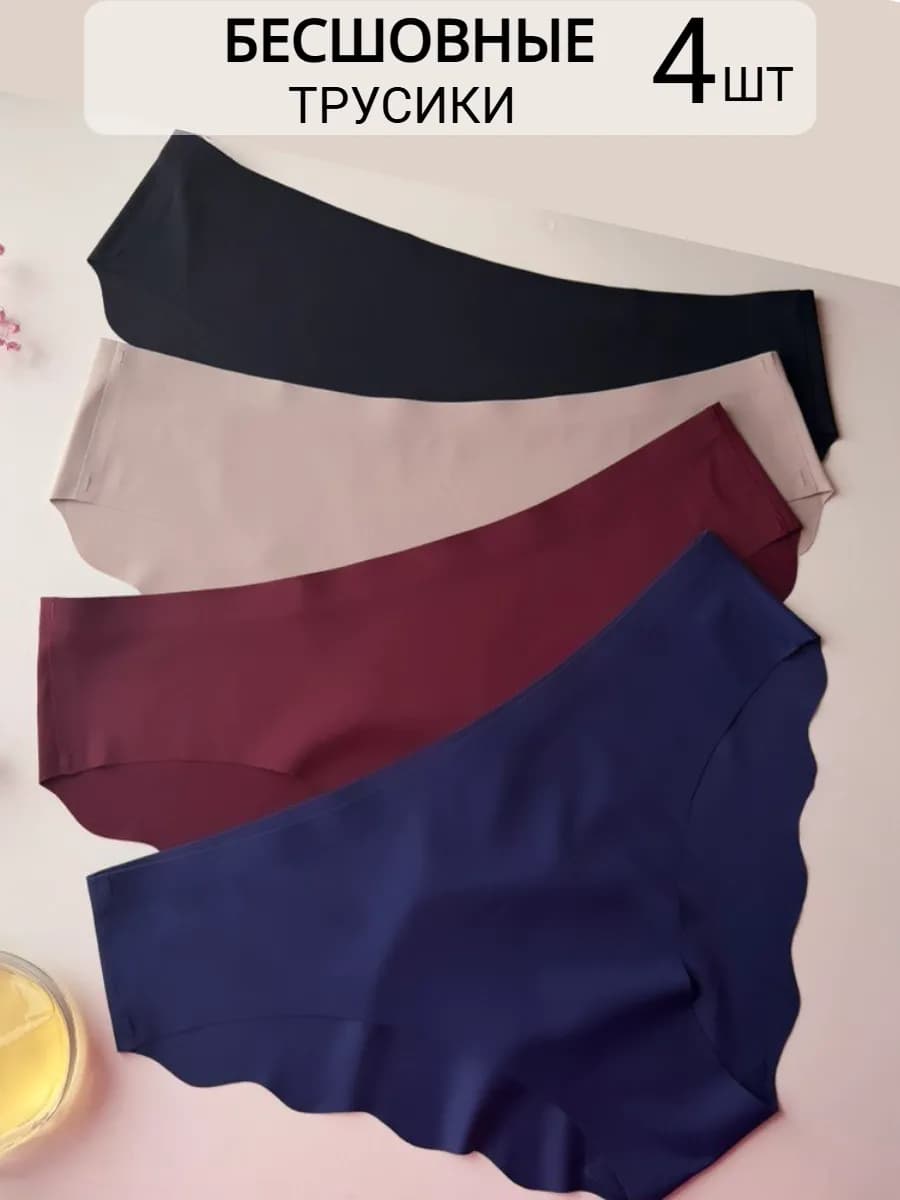 Трусы бесшовные набор 4 шт