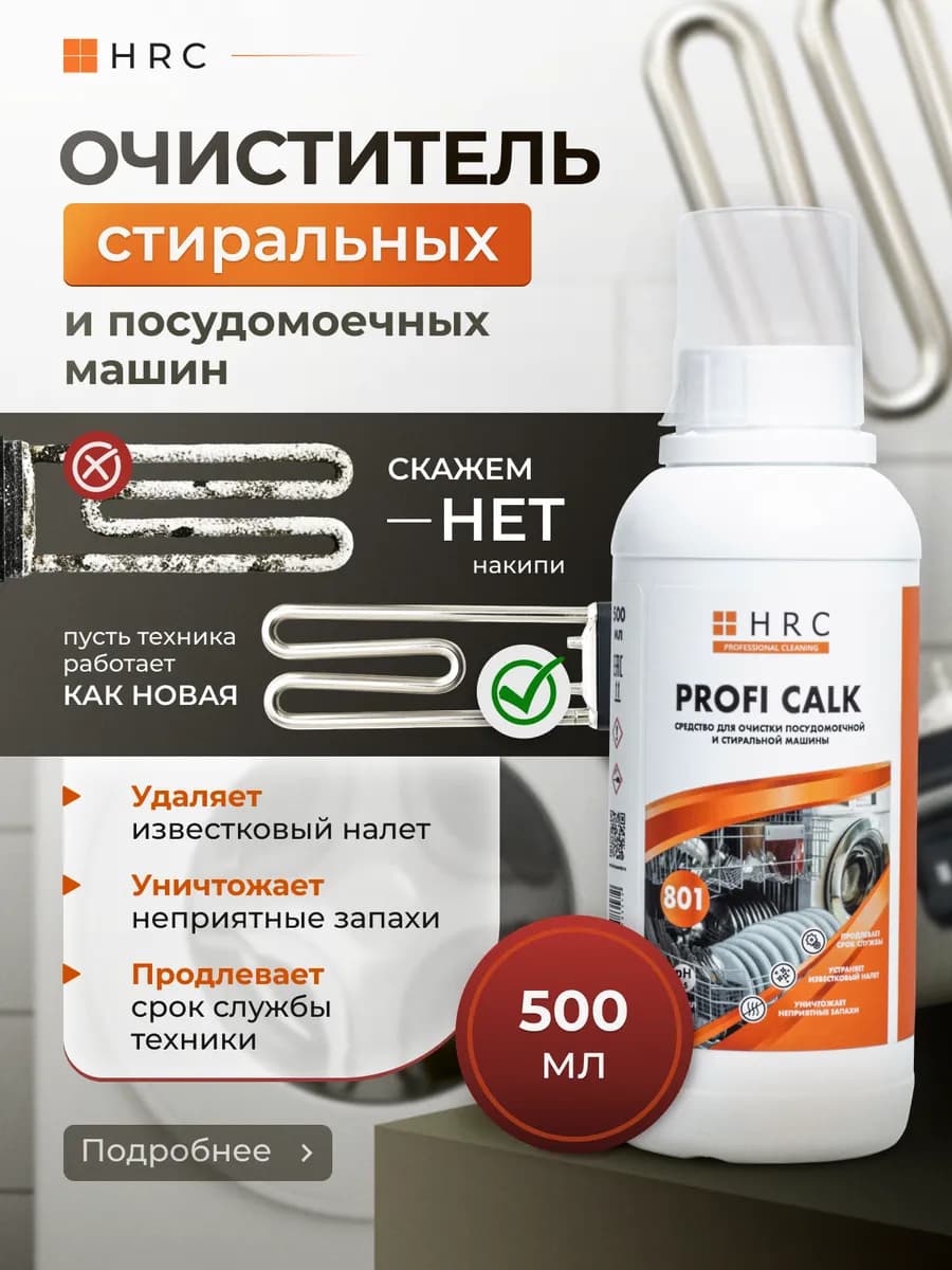 Средство для чистки стиральной и посудомоечной машины 0,5 л