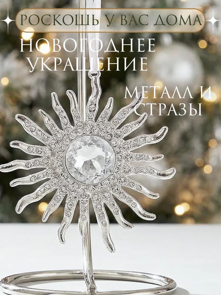 Елочное украшение со стразами Солнце 1 шт