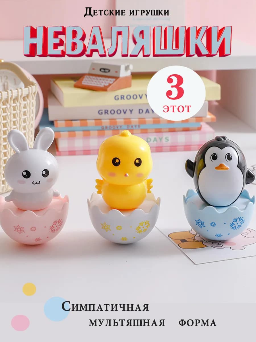 Игрушка неваляшка