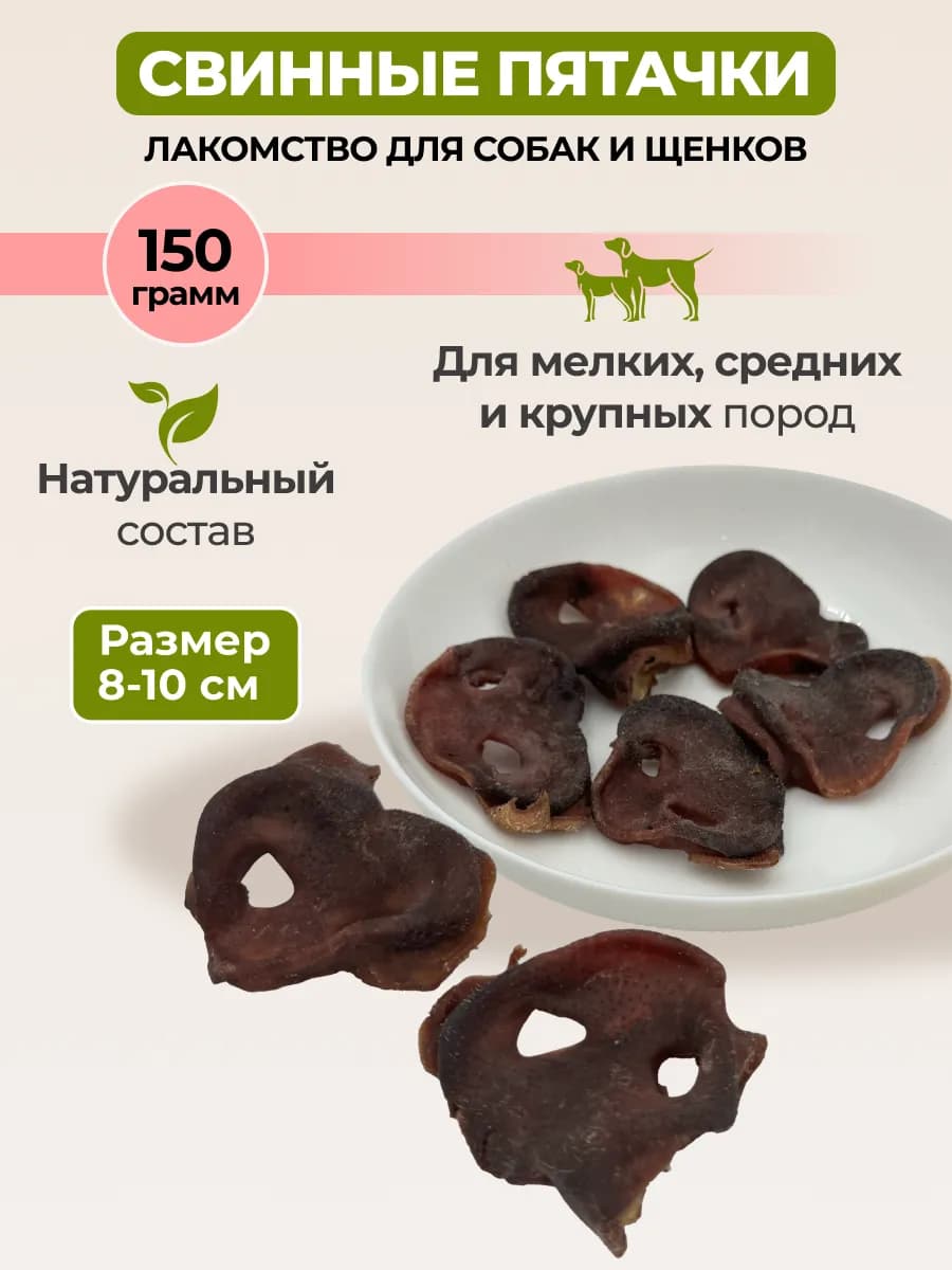 Свиные пятаки, лакомства для собак и щенков