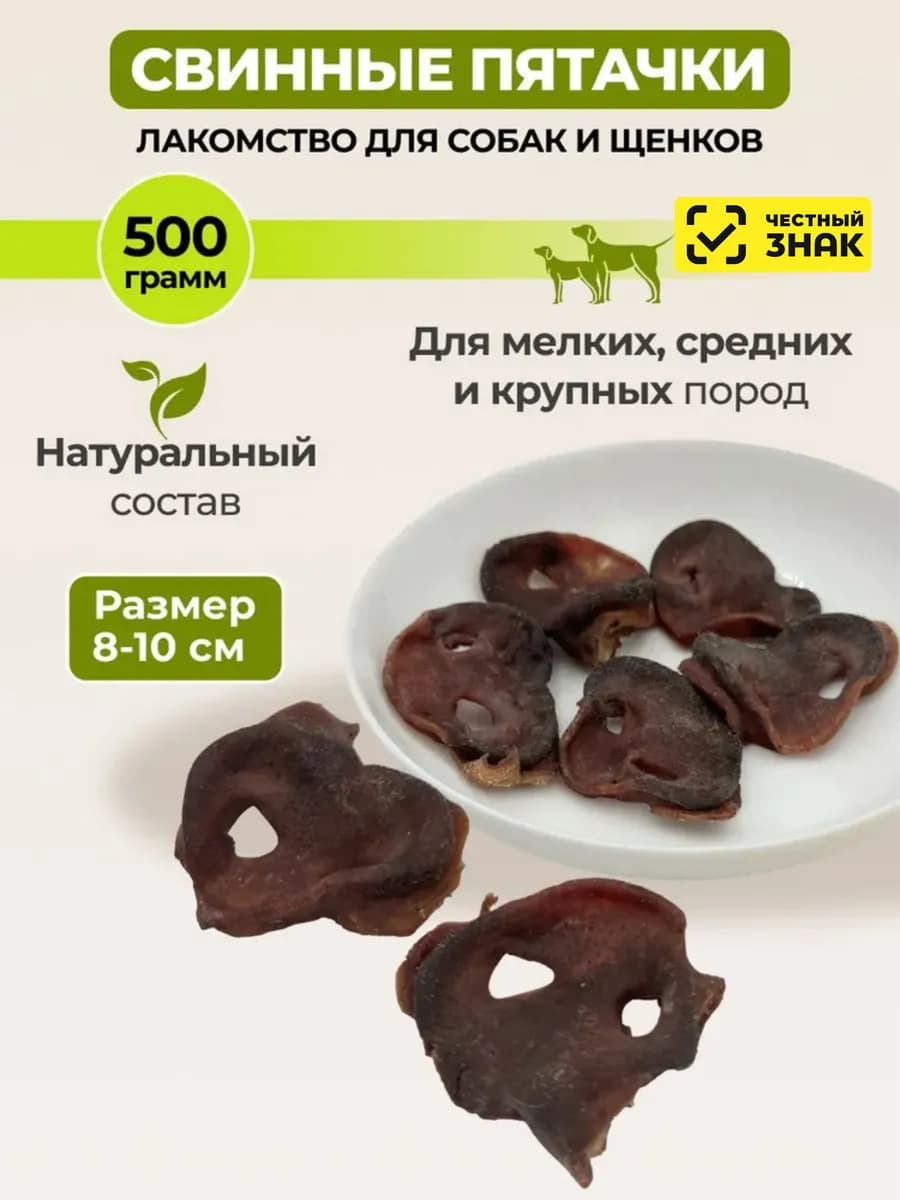 Свиные пятаки, лакомства для собак и щенков