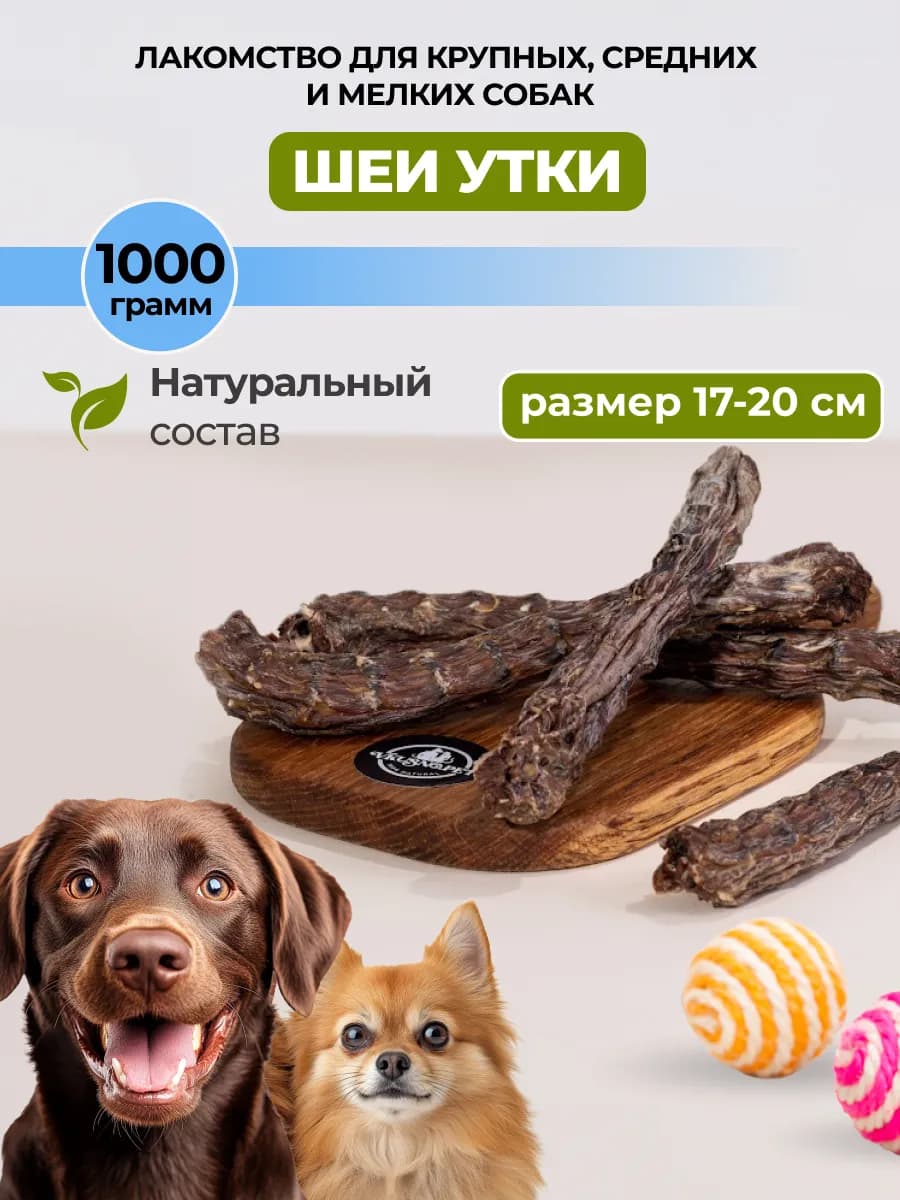 Утиные шеи лакомства для собак