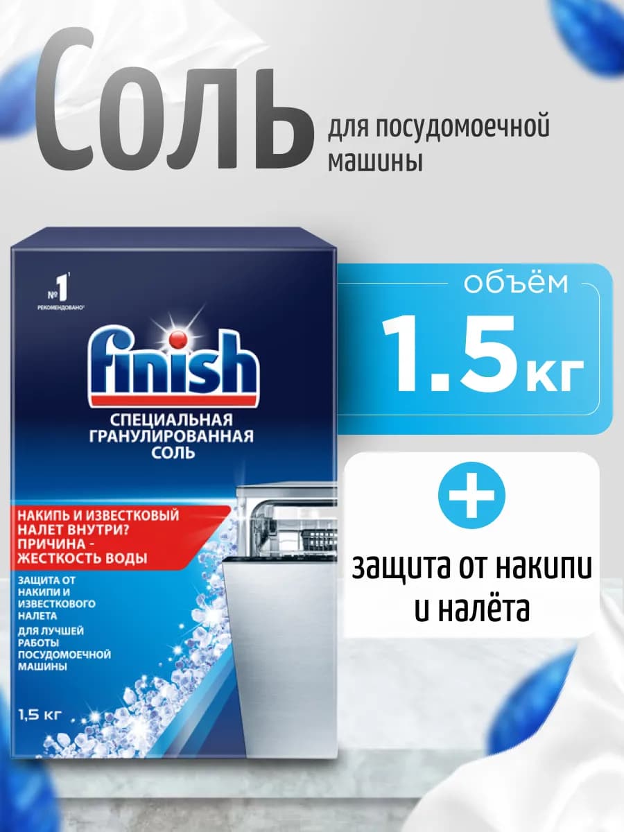 Соль для посудомоечной машины, 1,5 кг