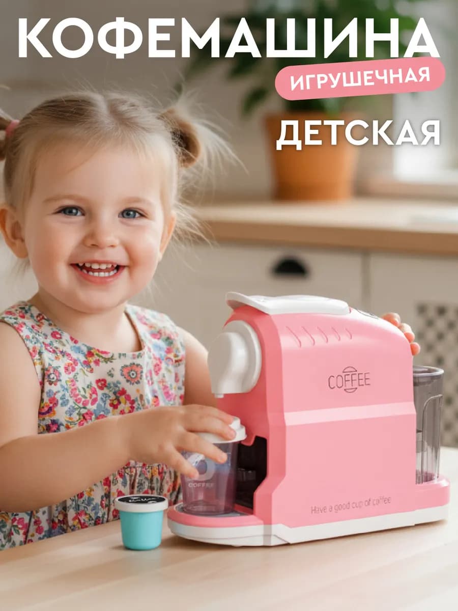 Детская игрушечная Кофемашина