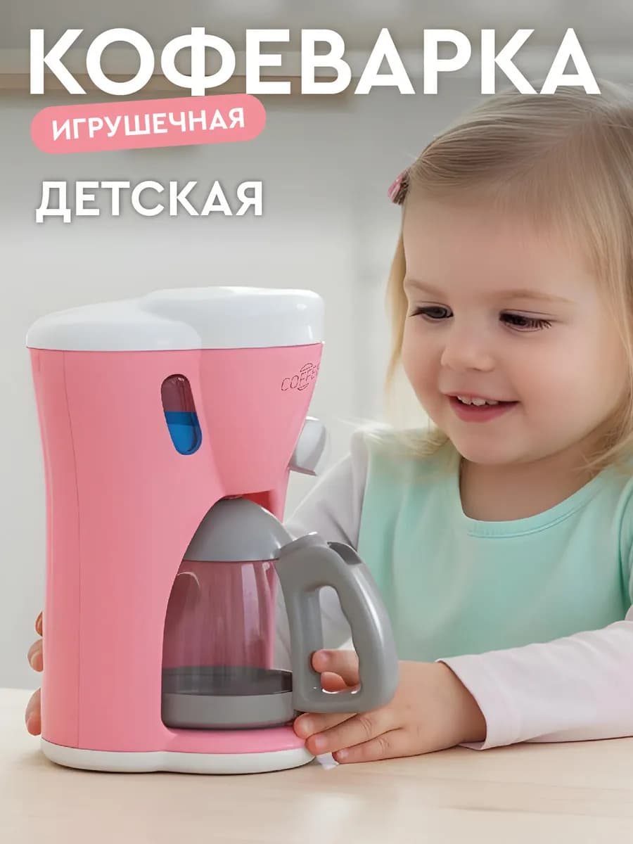 Детская игрушечная Кофеварка