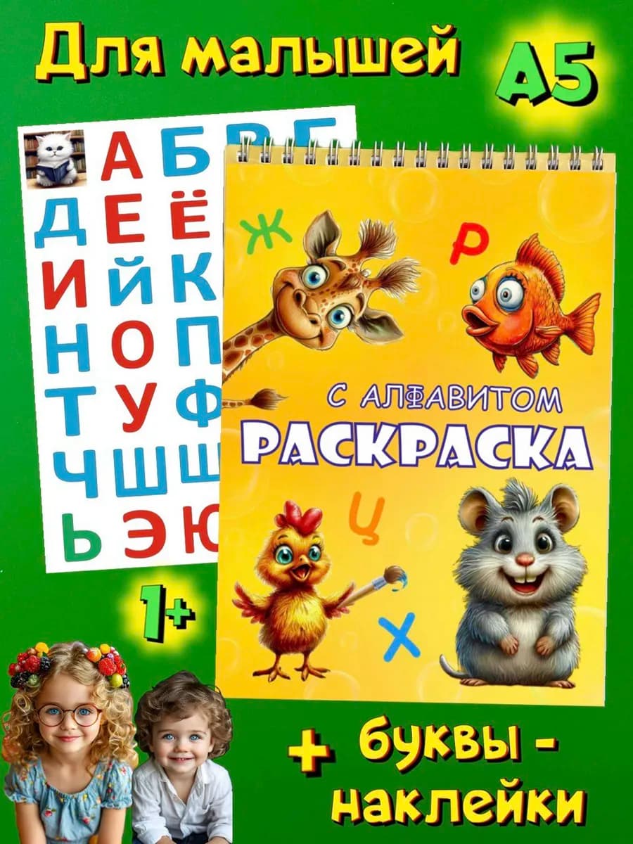 Раскраска для малышей Алфавит и буквы наклейки